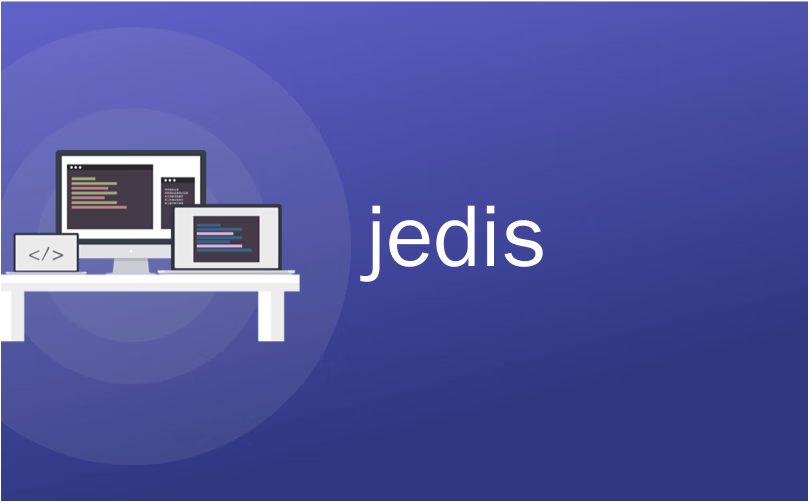 Jedis 常用API使用