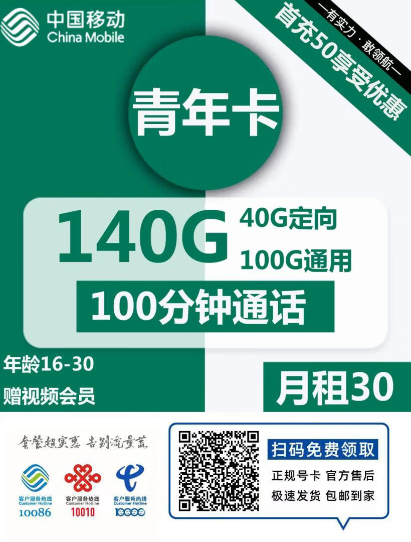 『车门已关』移动青年卡 30元/月：140G流量+100分钟+视频会员，超值移动套餐插图2羊毛日报