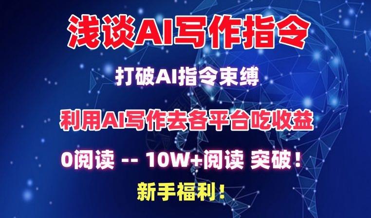 浅谈AI写作指令，打破AI指令束缚，破10W+阅读!新手福利【揭秘】