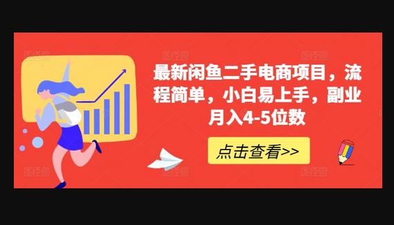 最新闲鱼二手电商项目，流程简单，小白易上手，副业月入4-5位数!-狗凯之家源码网-网站游戏源码-黑科技工具分享！