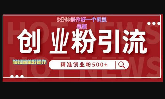 快手被动引流创业粉500+的玩法，3分钟制作好一个引流视频，轻松简单好操作-狗凯之家源码网-网站游戏源码-黑科技工具分享！