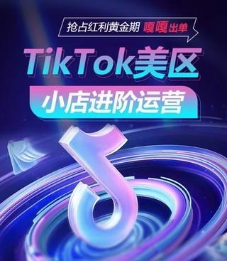 TikTok Shop美区小店进阶运营，抢占红利黄金期 嘎嘎出单