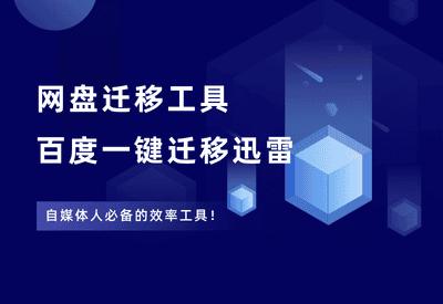 网盘迁移工具，百度资源一键迁移到迅雷，免费好用！ - 87副业网-87副业网