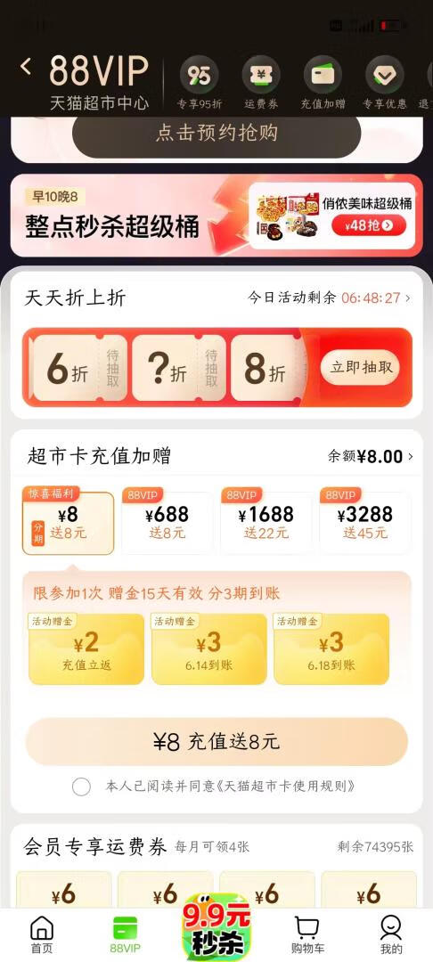 淘宝88VIP会员8元购买16元天猫超市卡插图羊毛日报