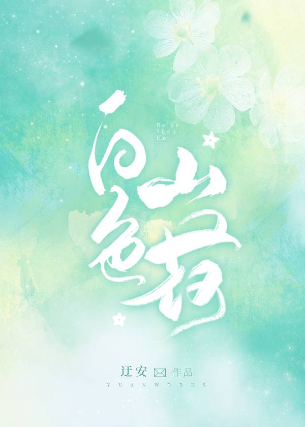 白色山荷