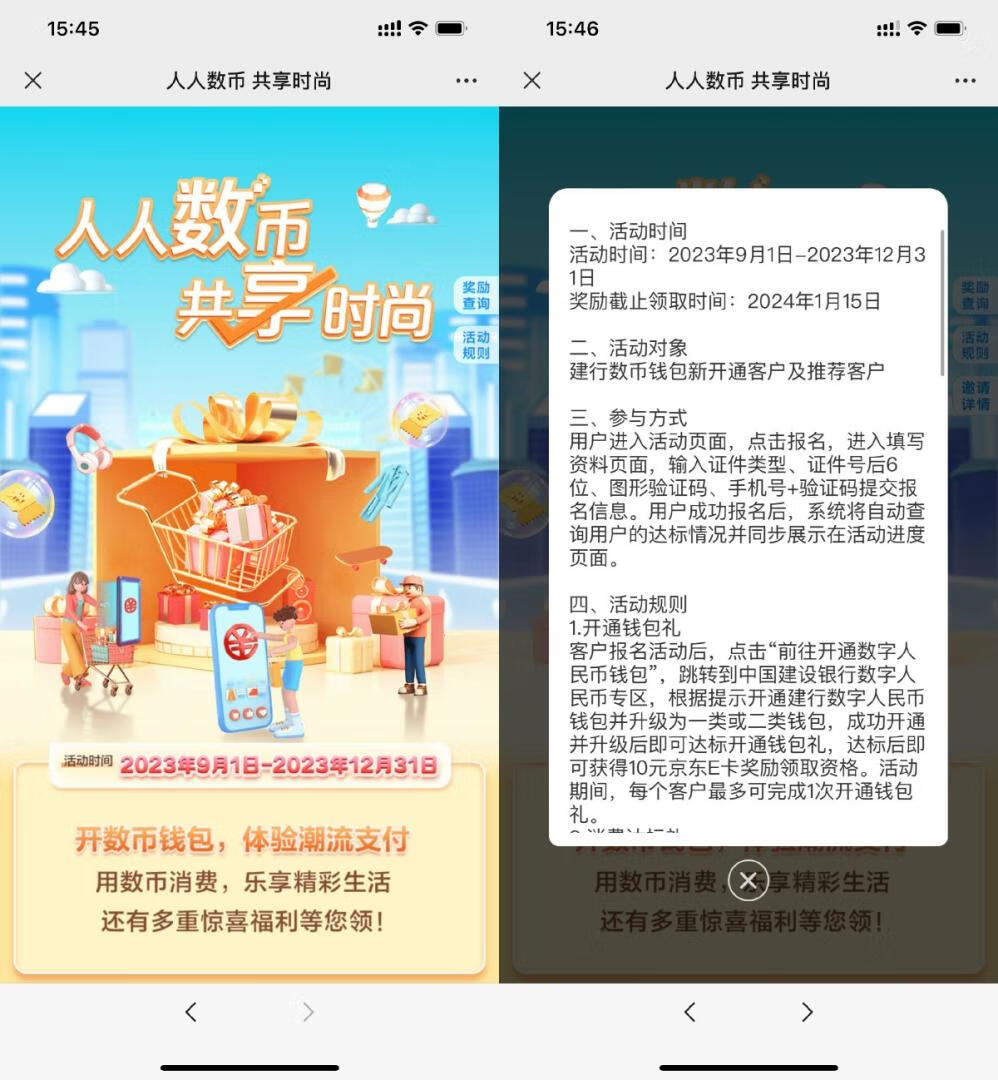 建设银行开通数币钱包，领10元京东E卡