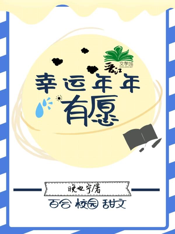 幸运年年有愿