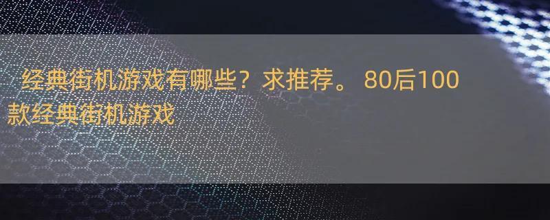 经典街机游戏有哪些？求推荐。 80后100款经典街机游戏