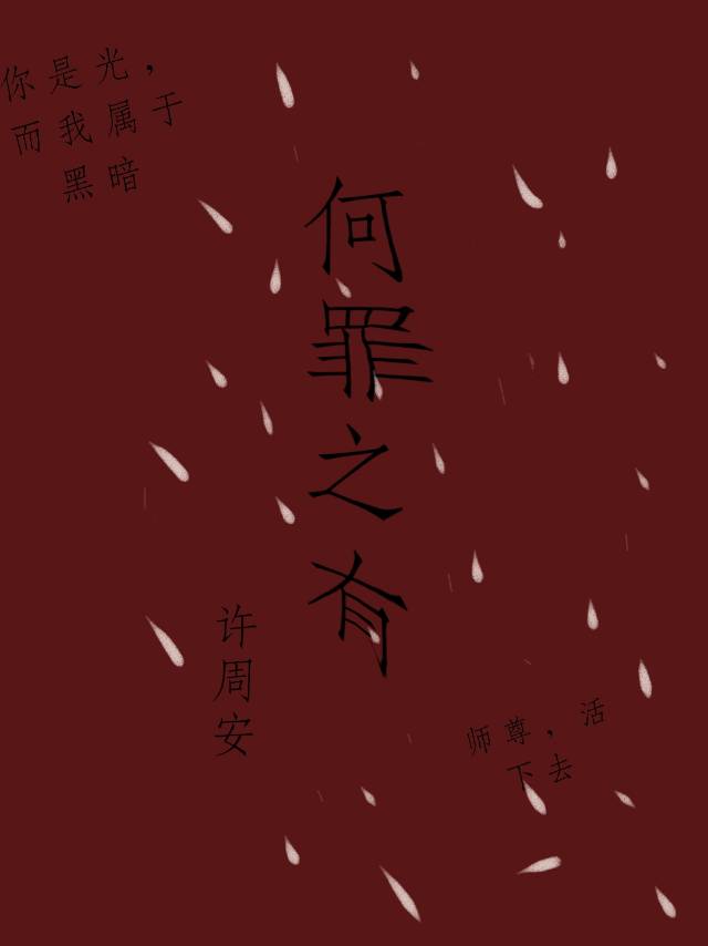 何罪之有