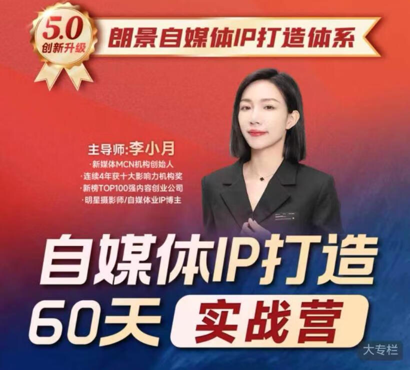 李小月小红书IP打造60天实战营(第11期)5.0内容全面升级，硬核干货，一站式引流变现系统课