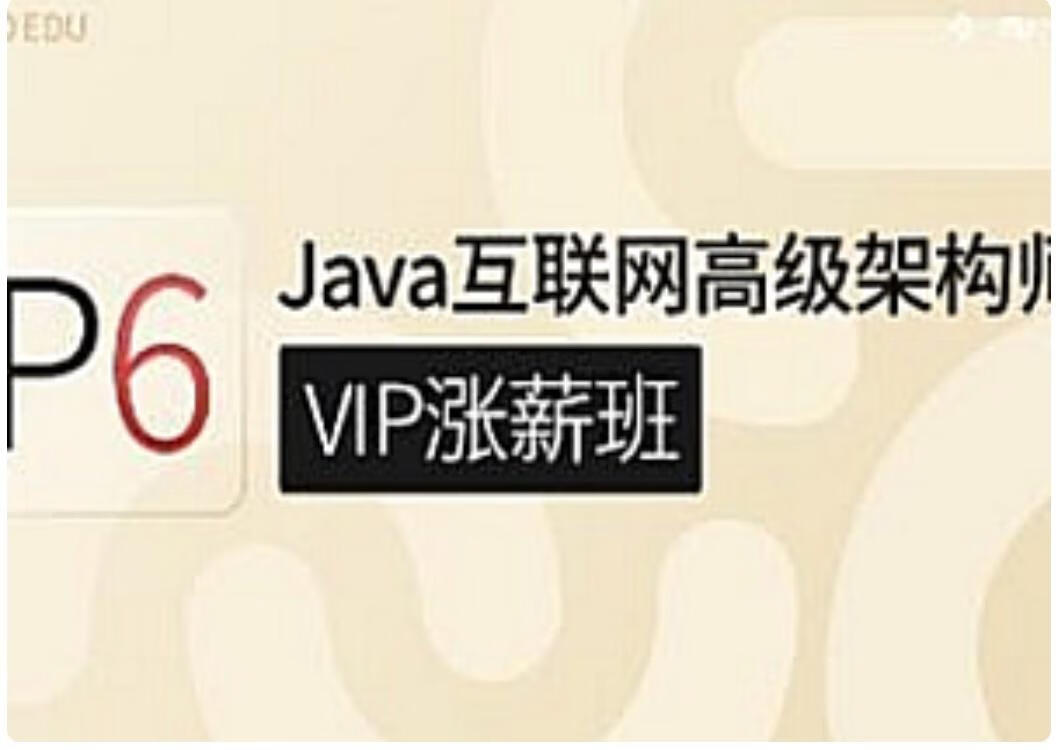 咕泡P6互联网JAVA架构5期