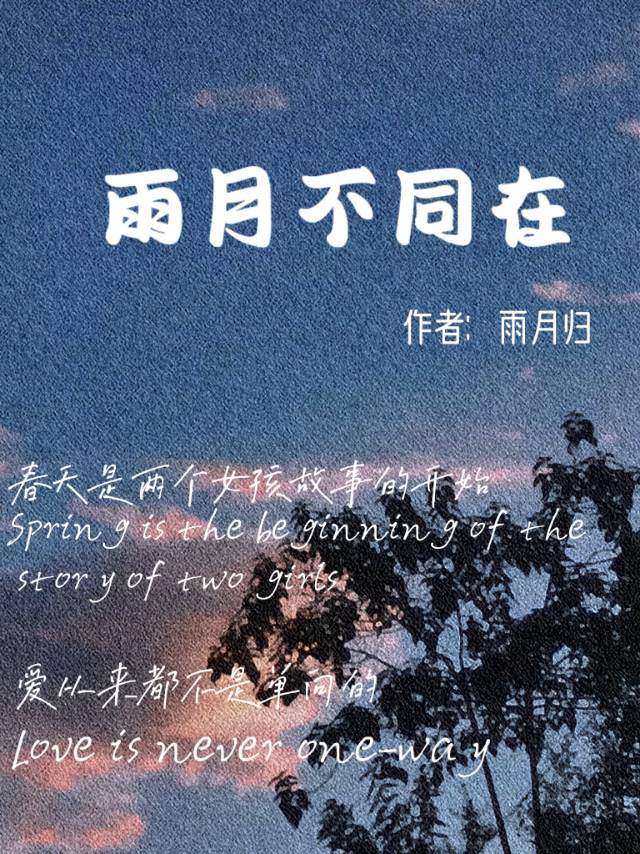 有雨在还会有月亮吗