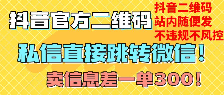 价值3000的技术！抖音二维码直跳微信！站内无限发不违规！|鲸宜居资源网