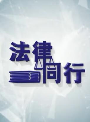 法律同行
