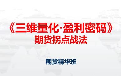 邓波2023年9月 三维量化 期货拐点战法期货精华班第10期