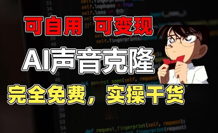 1分钟素材克隆出完美声音，秒杀市面所有配音软件，完全免费，实操干货+变现教程【项目拆解】