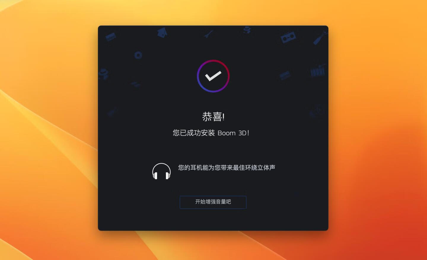 Boom 3D for Mac v2.0.2 中文版- 超赞的3D环绕音效增强及播放工具
