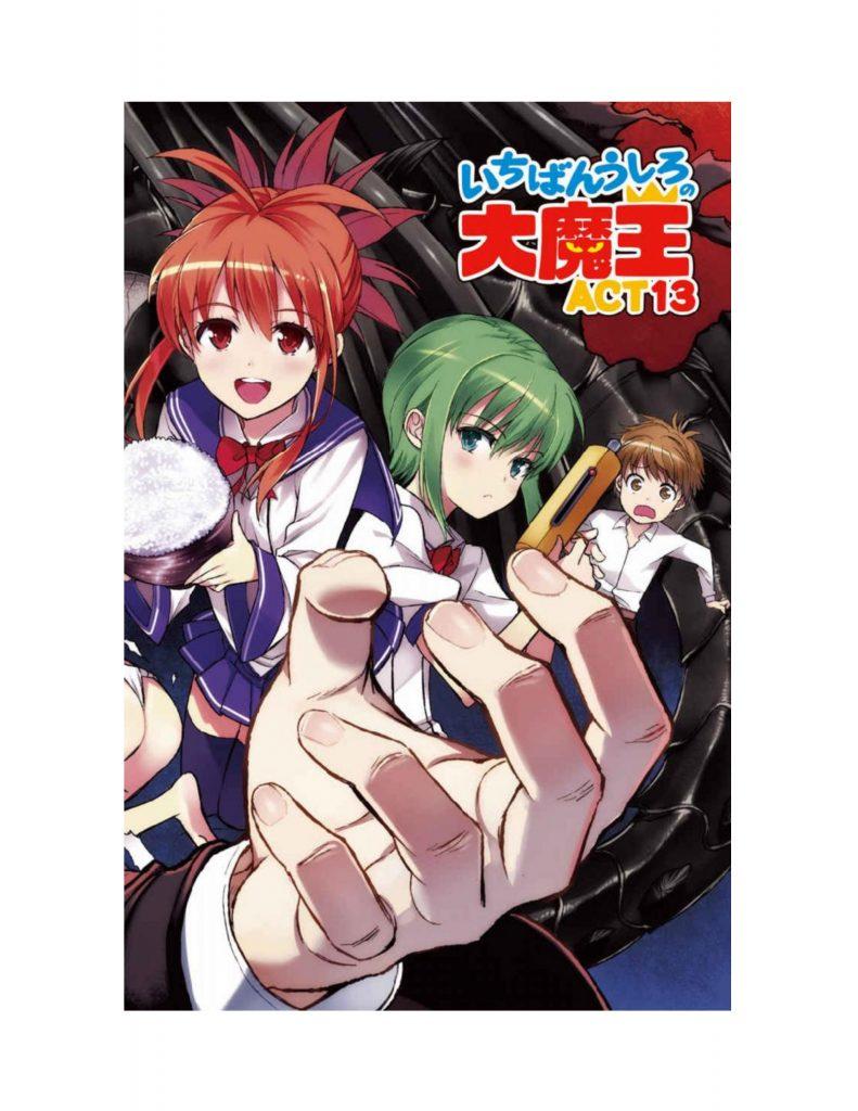 最后大魔王 いちばんうしろの大魔王13