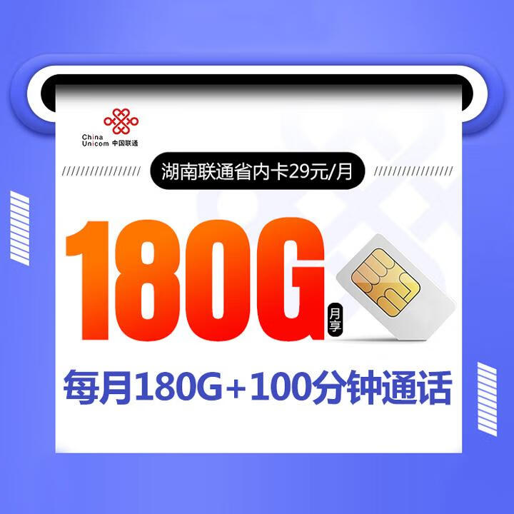 湖南联通专属卡29元包60G全国通用+120G省内流量+100分钟通话【长期套餐】