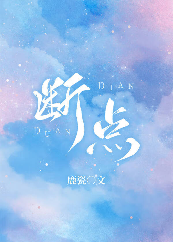 断点