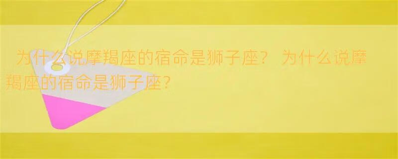 为什么说摩羯座的宿命是狮子座？ 为什么说摩羯座的宿命是狮子座？