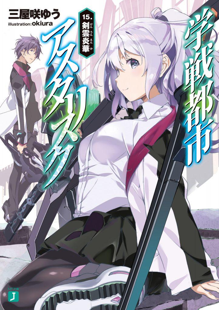 【高清插图】学战都市Asterisk 15