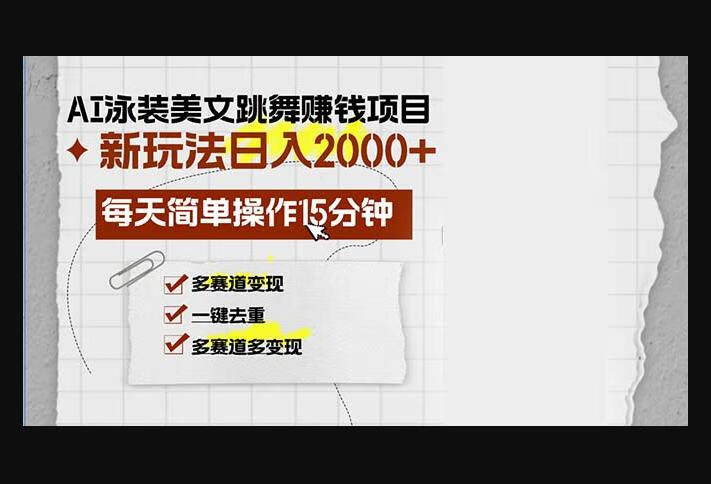 AI泳装美女跳舞赚钱项目，新玩法，每天简单操作15分钟，多赛道变现-666资源网