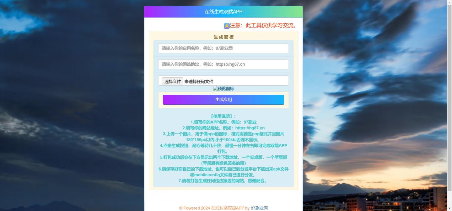 图片[1]-在线封装双端APP源码，自带苹果签名，亲测好用！ - 87副业网-87副业网