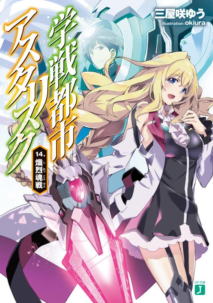 【高清插图】《学战都市Asterisk》学戦都市アスタリスク 14-EK汉化