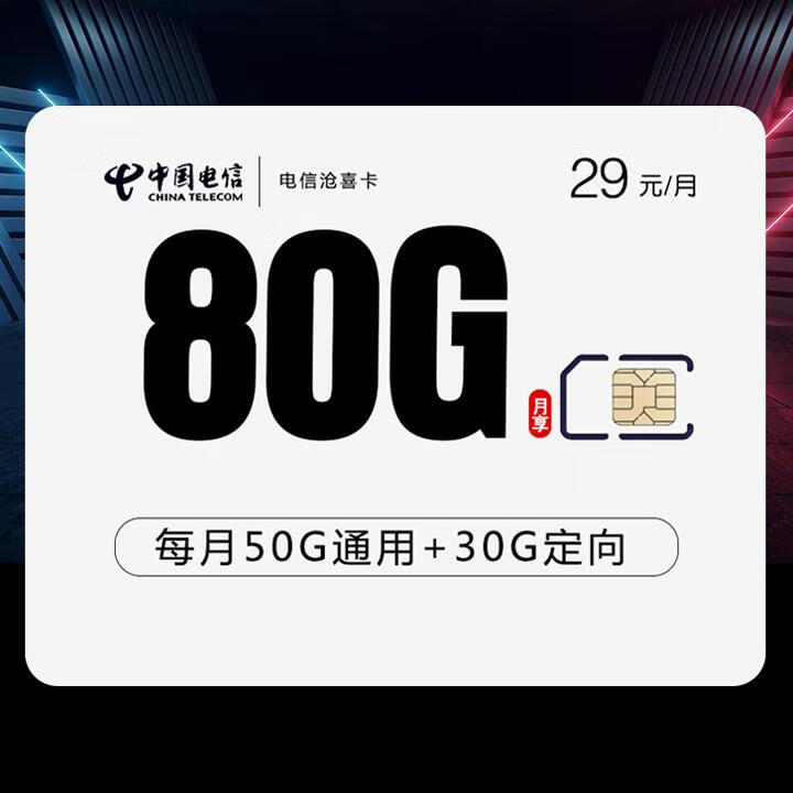 长期套餐|电信沧喜卡29元包50G通用流量+30G定向+通话0.1元/分钟【流量可结转，在网三个月后会赠送惊喜流量包】