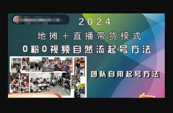 地摊+直播带货模式自然流起号稳号全流程，0粉0视频自然流起号方法-狗凯之家源码网-网站游戏源码-黑科技工具分享！