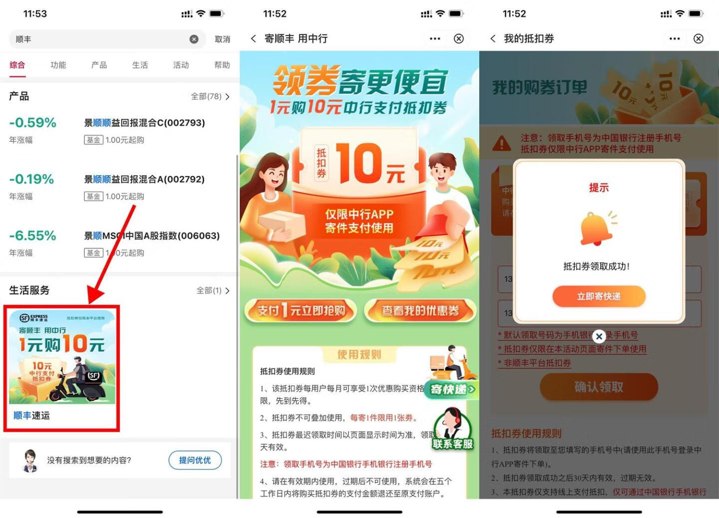 中国银行1元购10元顺丰寄件券