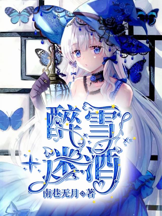 醉雪迷酒