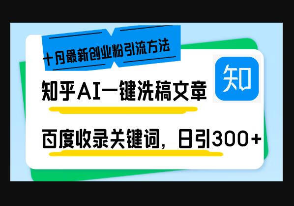 知乎AI一键洗稿日引300+创业粉十月最新方法，百度一键收录关键词-狗凯之家源码网-网站游戏源码-黑科技工具分享！