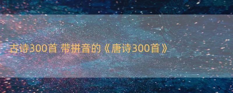 古诗300首 带拼音的《唐诗300首》