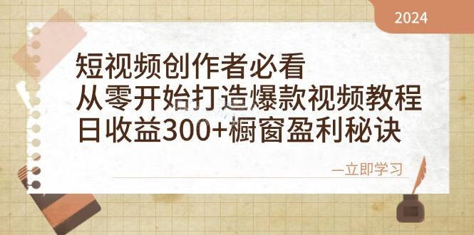 短视频创作者必看：从零开始打造爆款视频教程，日收益300+橱窗盈利秘诀