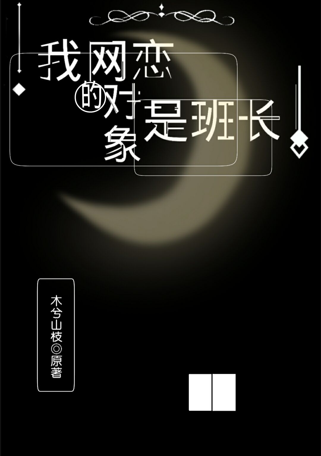 我的网恋对象是班长