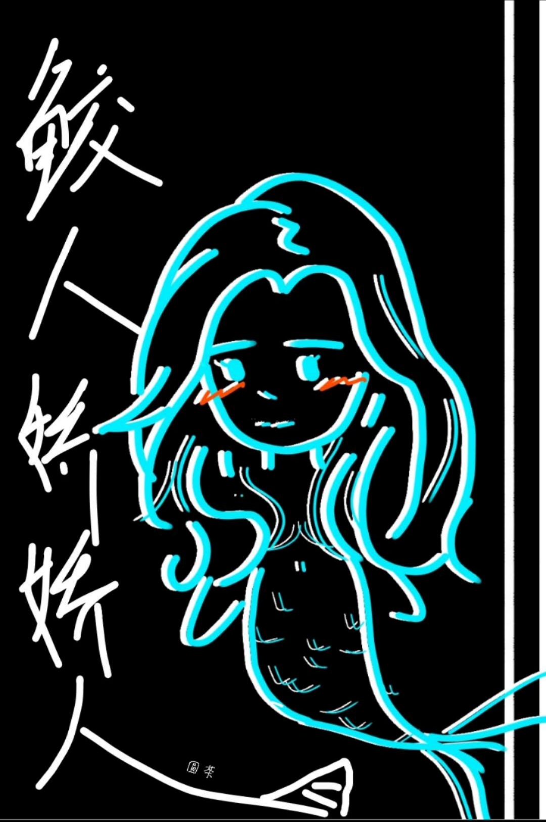 鲛人娇娇人