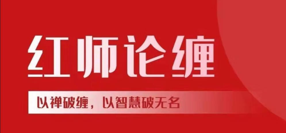 【红师论缠】 红师2024年1月缠论课程以缠破缠，以智慧破无名《第六期》