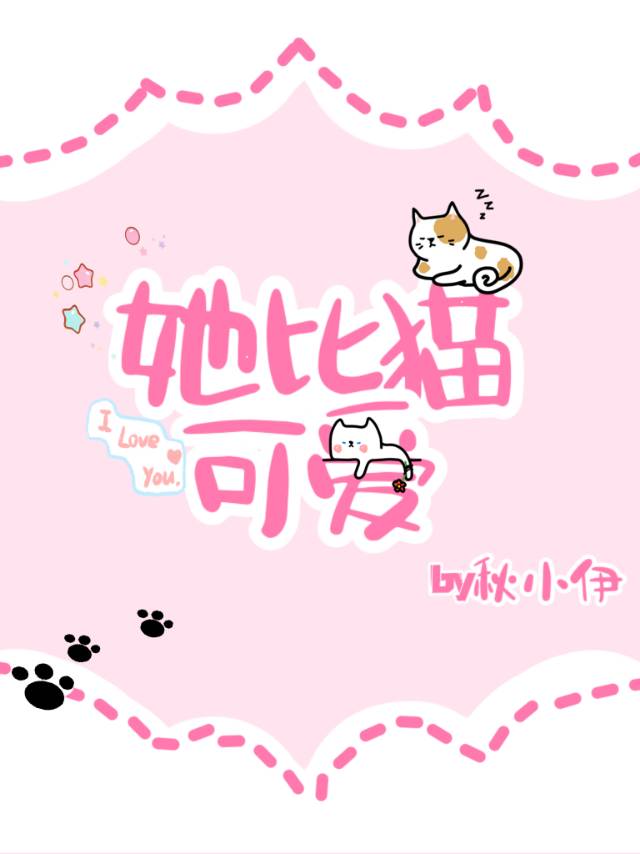她比猫可爱