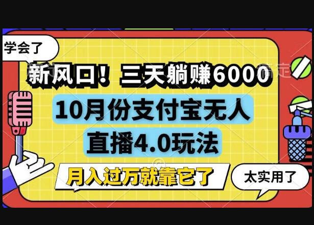 新风口！三天躺赚6000，支付宝无人直播4.0玩法，月入过万就靠它-狗凯之家源码网-网站游戏源码-黑科技工具分享！