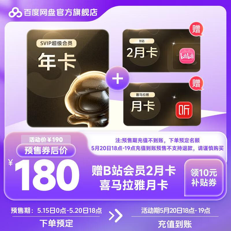 百度网盘SVIP年卡+B站双月卡+喜马拉雅月卡,限时180元