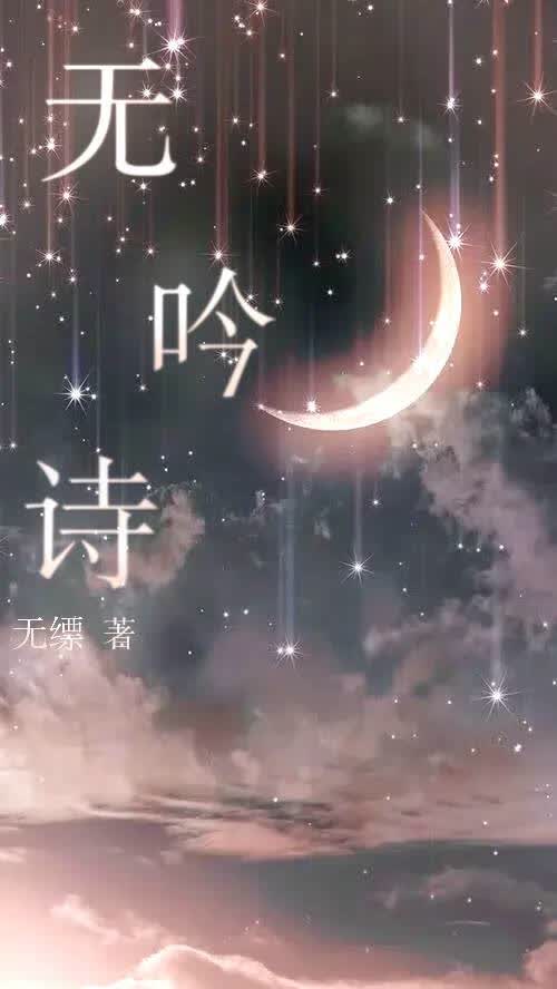 无吟诗