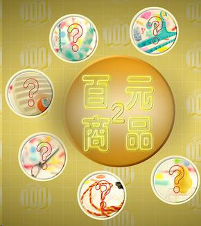百元商品2