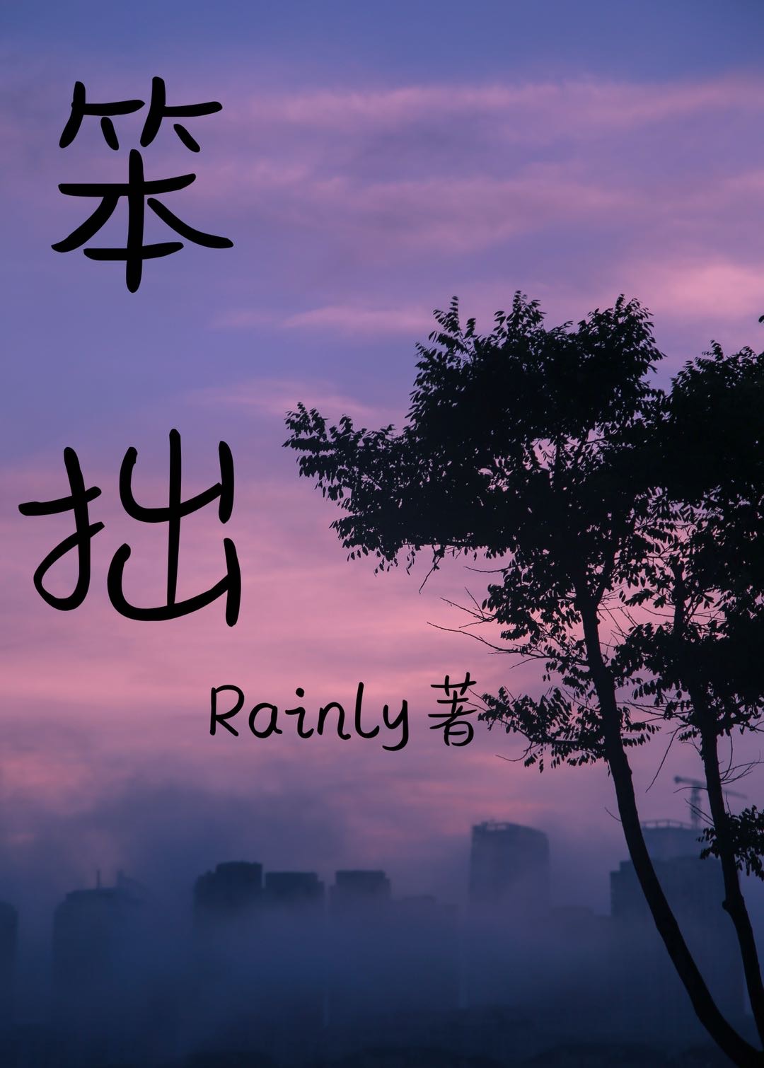 笨拙