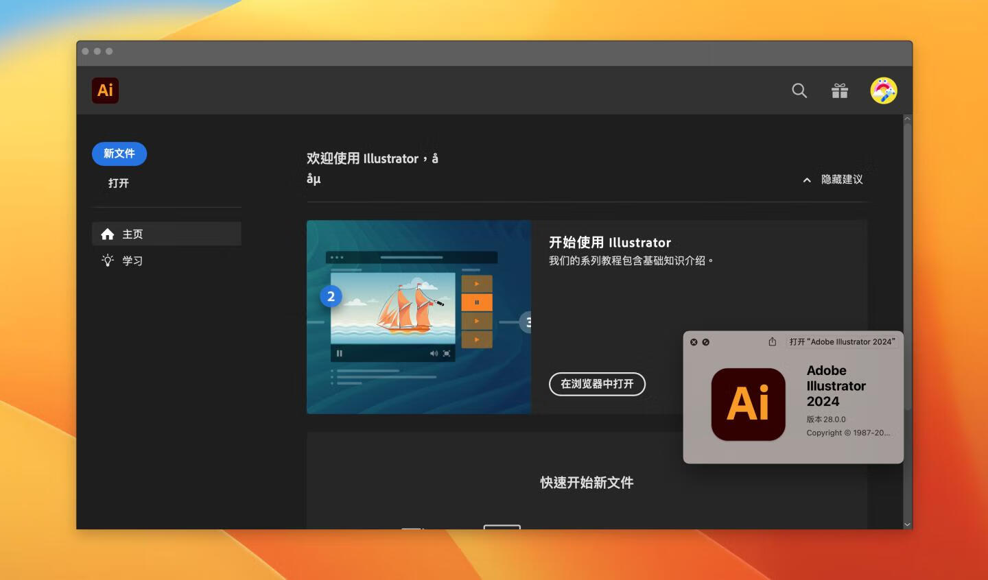 Adobe Illustrator 2024 for Mac v28.0 破解版 intel/M1通用 (Ai 2024中文版)