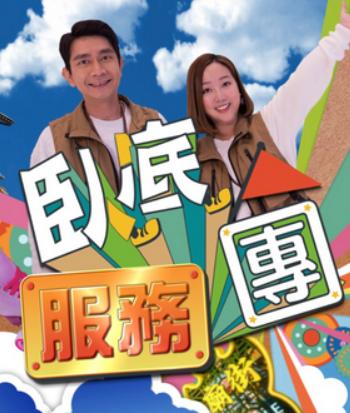 卧底服务团