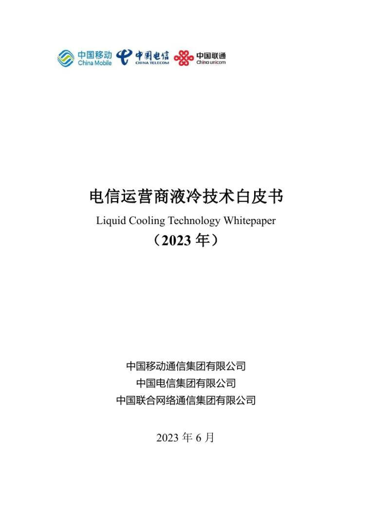 2023年电信运营商液冷技术白皮书（27页）_230605002.jpg