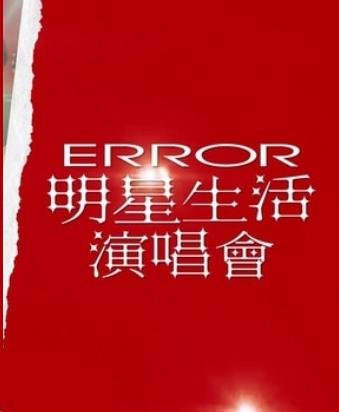 ERROR 明星生活演唱会