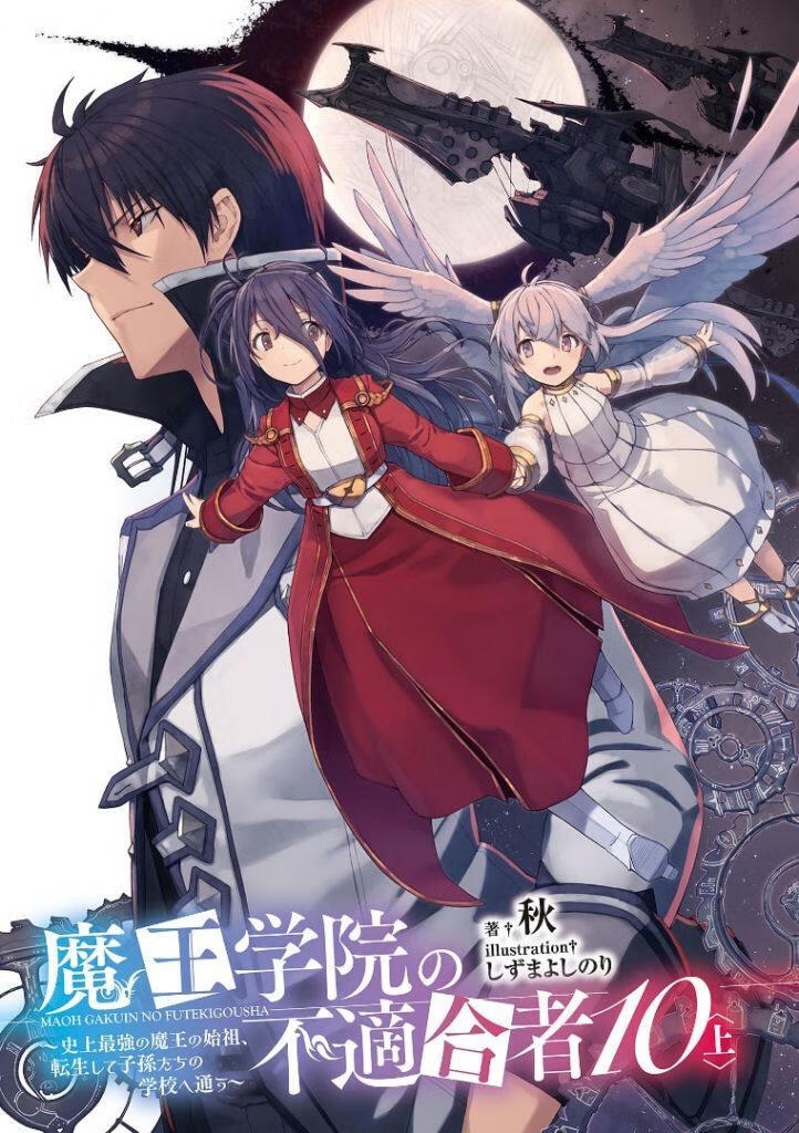 高清插图 魔王学院的不适任者10